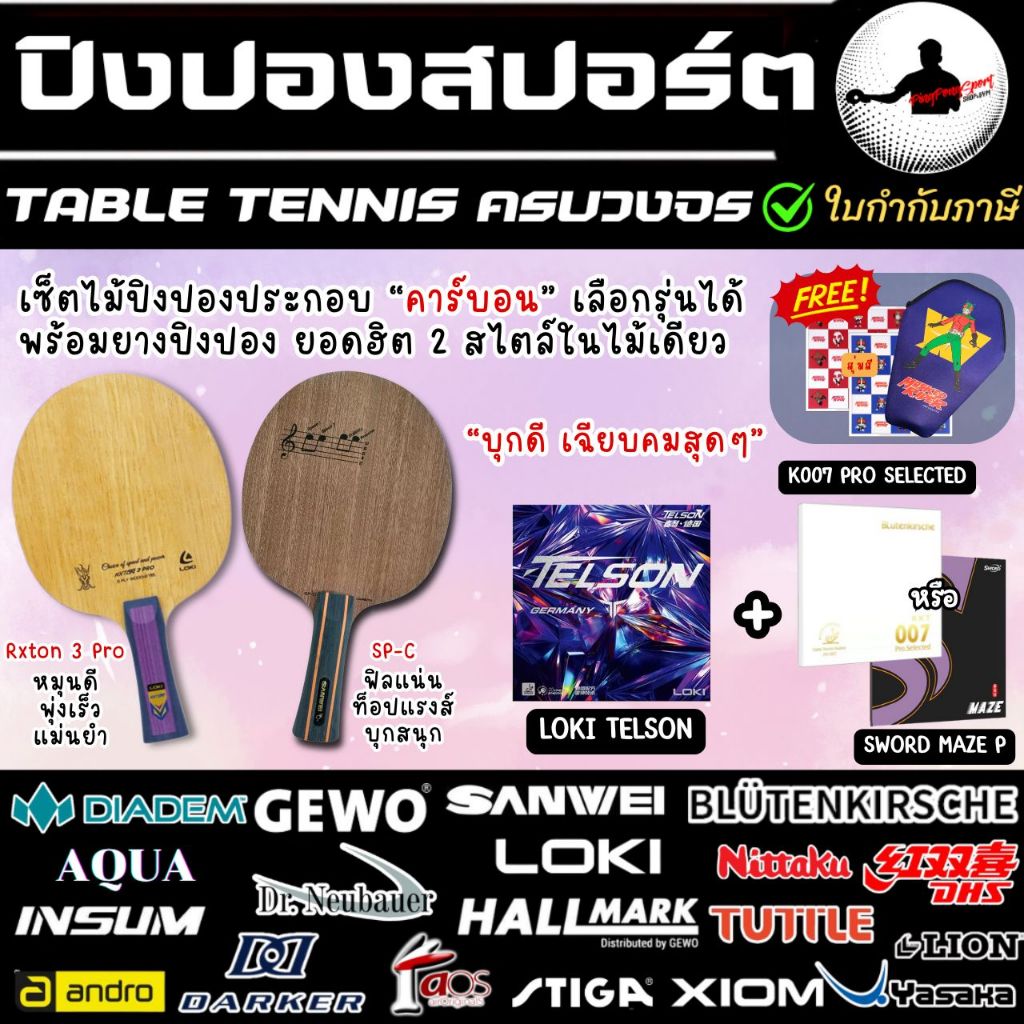 ไม้ปิงปองประกอบ Loki Rxton 3 Pro หรือ Sanwei SP-C พร้อมยางปิงปอง Loki Telson + KKT 007 Pro Selected 