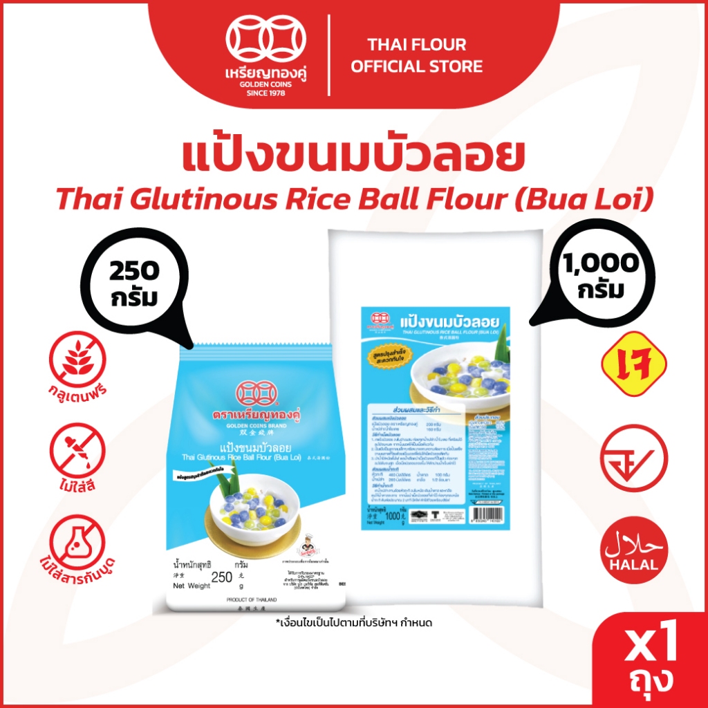 เหรียญทองคู่ Golden Coins Brand แป้งขนมบัวลอย ขนาด 250 กรัม กับ 1000 กรัม