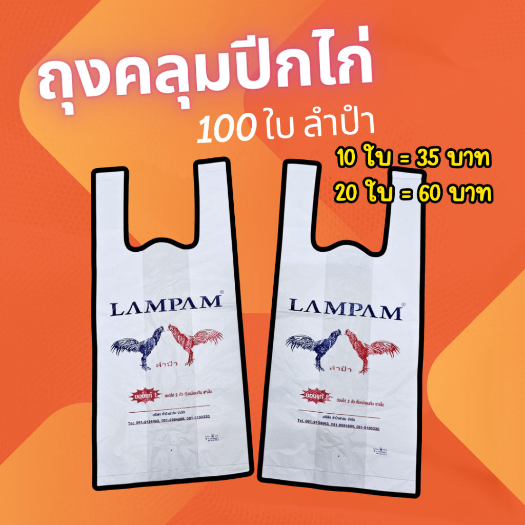 ถุงคลุมปีกไก่ ถุงลำปำ 100 ใบ ใช้คลุมปีกไก่ ของแท้ 100% **เลือกจำนวนได้