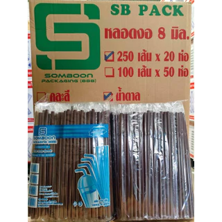 หลอดงอ 8 มิล หุ้มฟิมล์ ครึ่งลัง 2500 เส้น (10 ห่อ) ยี่ห้อ SB ยาว 24 เซ็น
