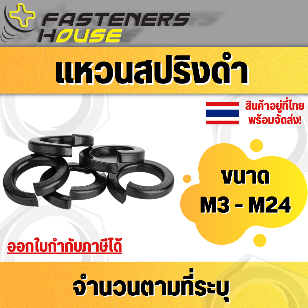 แหวนสปริง แหวนรองน็อต SW ชุบดำ ขนาด M3 - M24 สินค้าอยู่ที่ไทยพร้อมจัดส่ง
