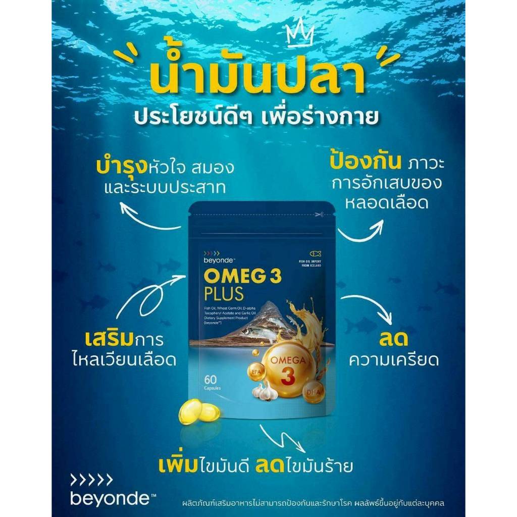 ของแท้ 💯 น้ำมันปลา บียอนด์ โอเมก 3 พลัส 1 ซอง 60 เม็ด