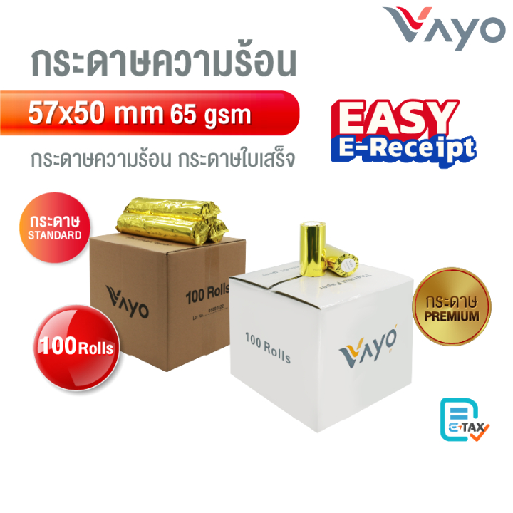 กระดาษความร้อน Thermal Paper 57x50mm สำหรับพิมพ์บิล ใบเสร็จ POS Wongnai, Ocha, Foodpanda, Sunmi
