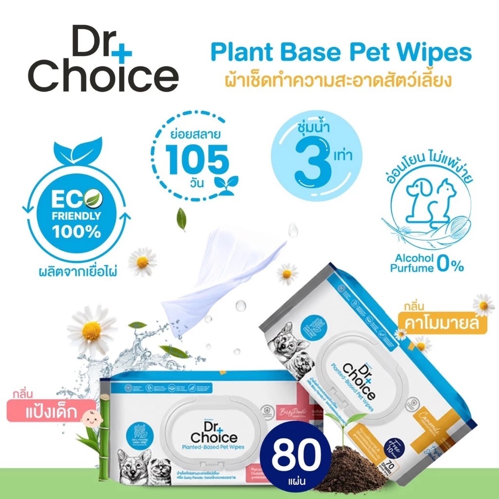 Dr.Choice Plant Base Pet Wipes - ด๊อกเตอร์ ช๊อยส์ ผ้าเช็ดทำความสะอาดสัตว์เลี้ยง (80 Sheets.)