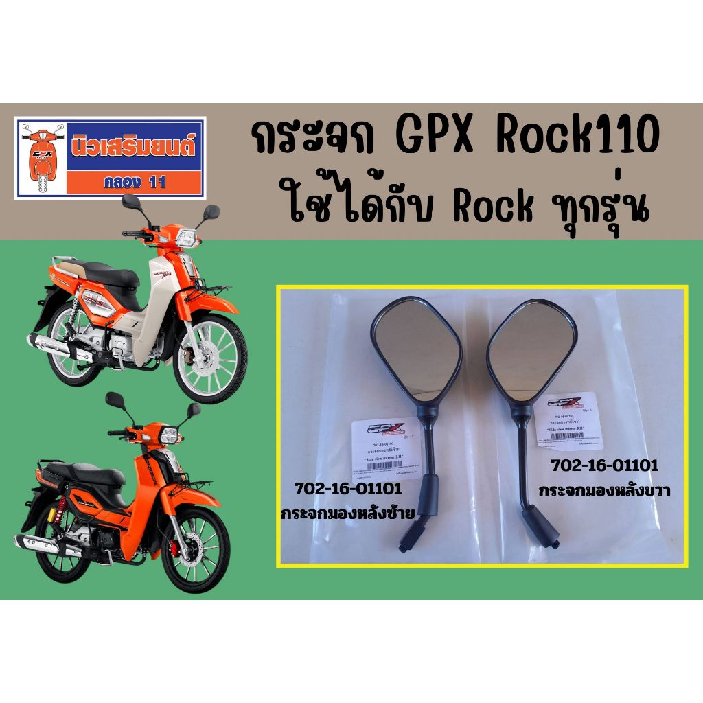 กระจก GPX Rock110 ใช้ได้กับ Rock ทุกรุ่น ของแท้เบิกศูนย์