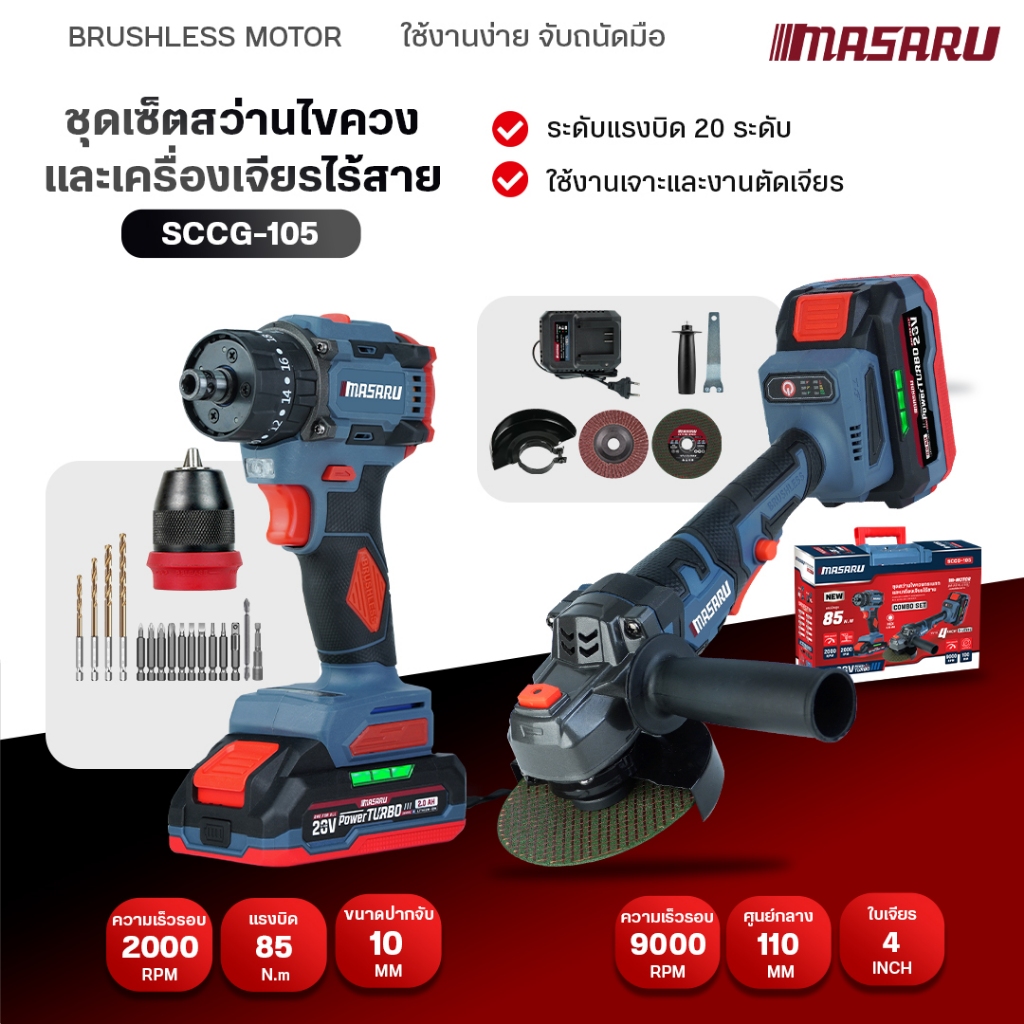 COMBOSET สุดคุ้ม MASARU สว่าน+เครื่องเจียร รุ่น SCCG-100/105 งานเจาะ ขัน กระแทก งานบล็อก หรือเจียร
