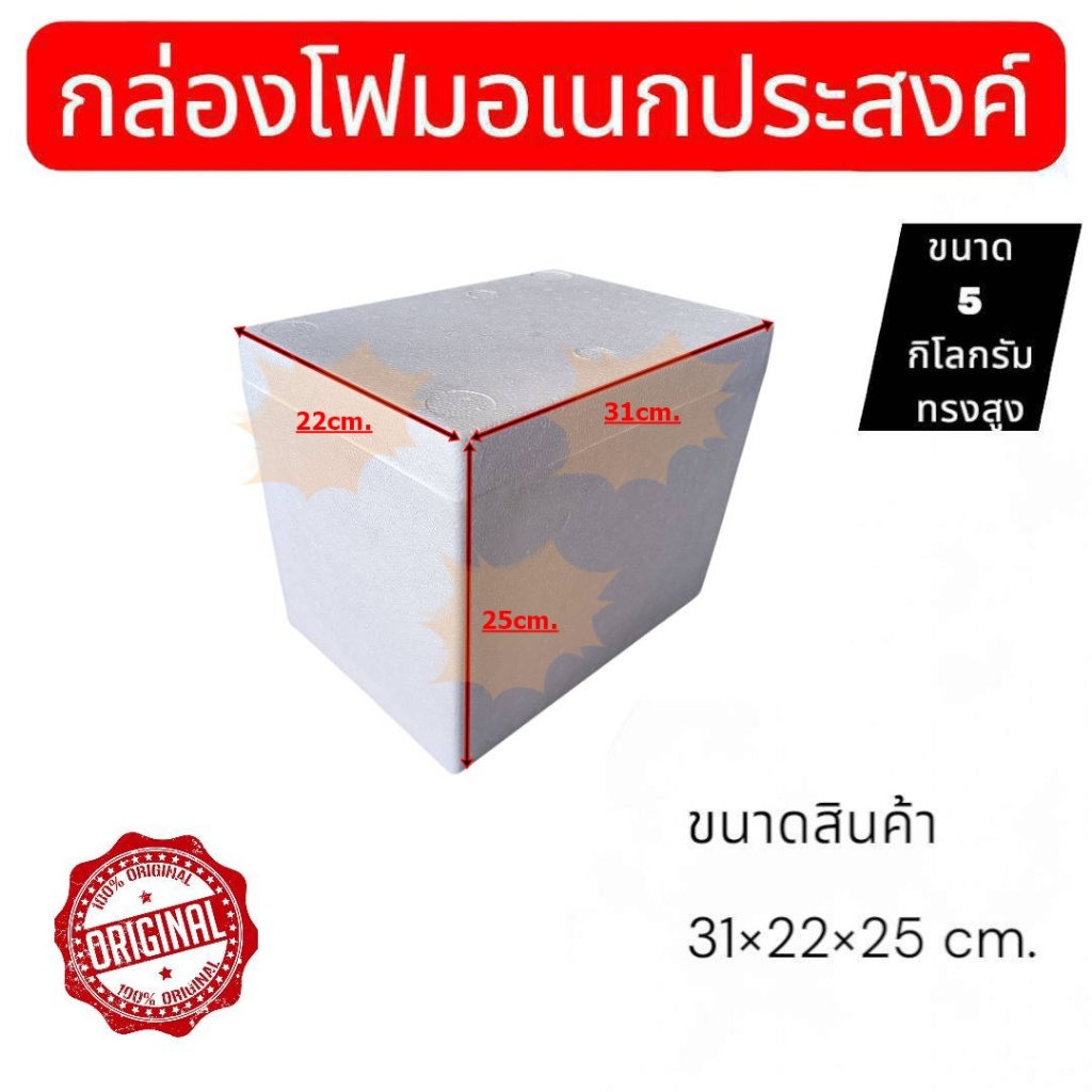 กล่องโฟมอเนกประสงค์ ขนาด 5 กิโล ทรงสูง สามารถเก็บความเย็นสำหรับอาหารและเครื่องดื่มมีมอก.สินค้ามือ1ส่งตรงจากโรงงาน