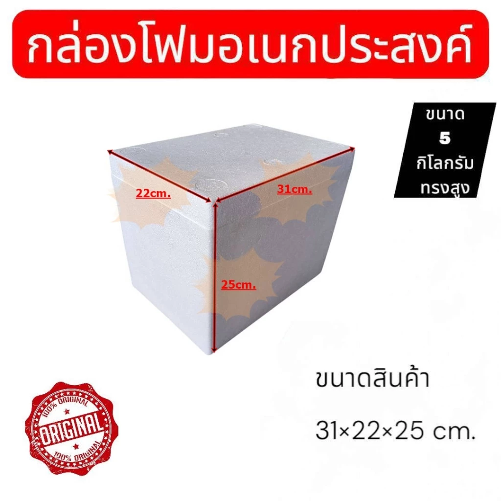 กล่องโฟมอเนกประสงค์ ขนาด 5 กิโล ทรงสูง สามารถเก็บความเย็นสำหรับอาหารและเครื่องดื่มมีมอก.สินค้ามือ1ส่งตรงจากโรงงาน