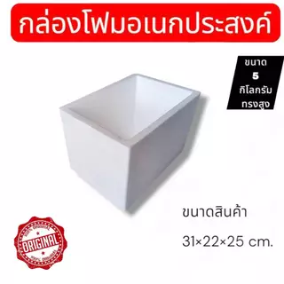 กล่องโฟมอเนกประสงค์ ขนาด 5 กิโล ทรงสูง สามารถเก็บความเย็นสำหรับอาหารและเครื่องดื่มมีมอก.สินค้ามือ1ส่งตรงจากโรงงาน