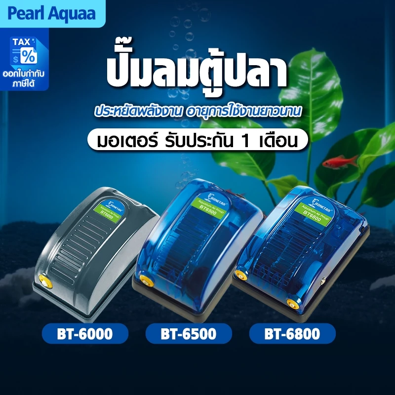 Bonetar ปั๊มลม ปั๊มลมตู้ปลา เสียงเงียบ ปั๊มลมประหยัดไฟ ปั้มลมบ่อปลาคราฟ BT6000/6500/6800