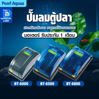 Bonetar ปั๊มลม ปั๊มลมตู้ปลา เสียงเงียบ ปั๊มลมประหยัดไฟ ปั้มลมบ่อปลาคราฟ BT6000/6500/6800