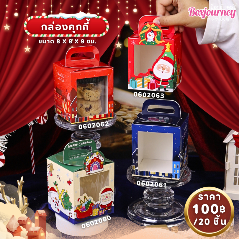Boxjourney กล่องคุกกี้คริสต์มาส Collection 2025 ขนาด 8x8x9 ซม. (20 ชิ้น/แพ็ค)