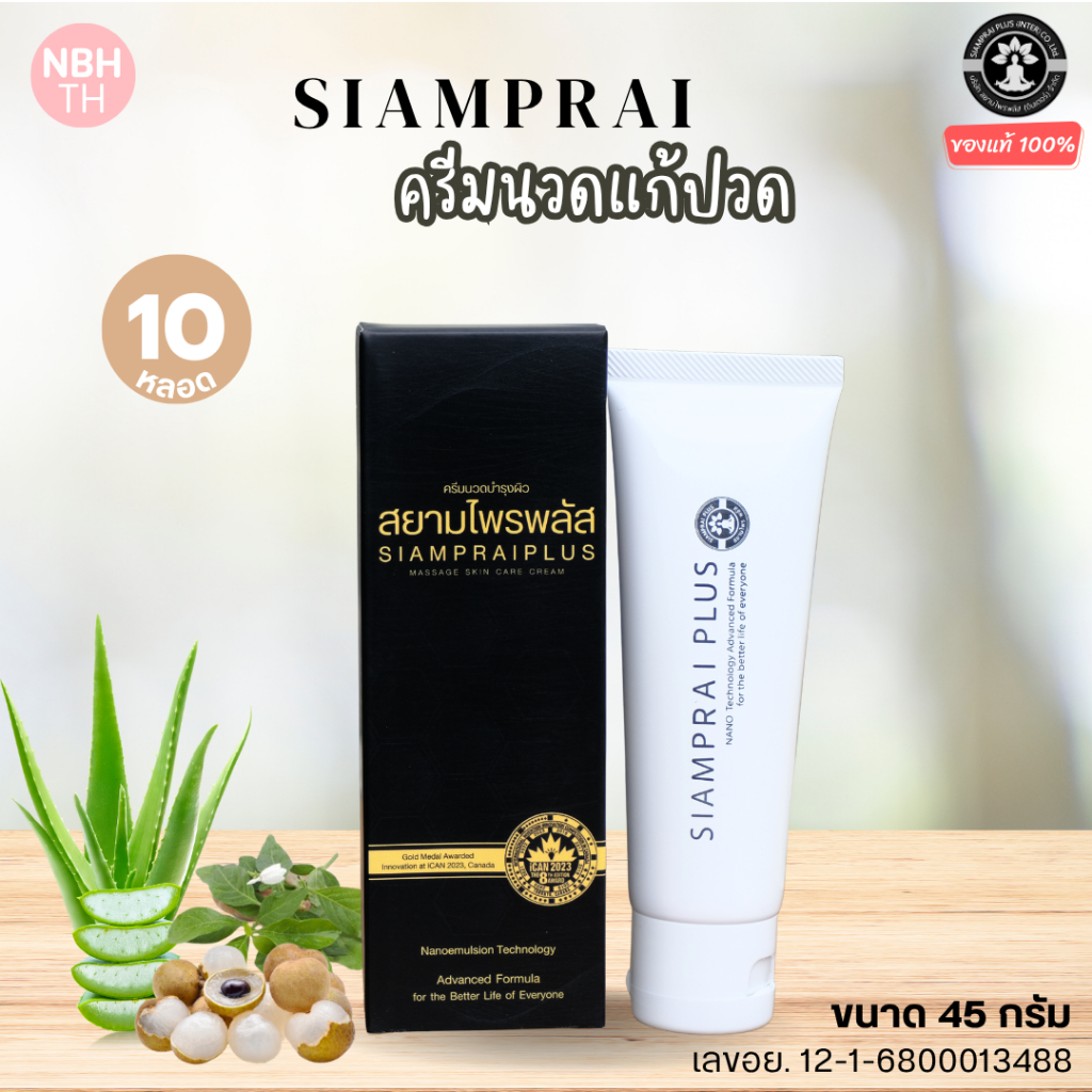 สยามไพรพลัส SIAMPRAI+ ครีมนวดแก้ปวด สมุนไพรสูตรเย็น ครีมบรรเทาอาการปวด ผ่อนคลายกล้ามเนื้อ สินค้าแท้ 100% (10 กล่อง )