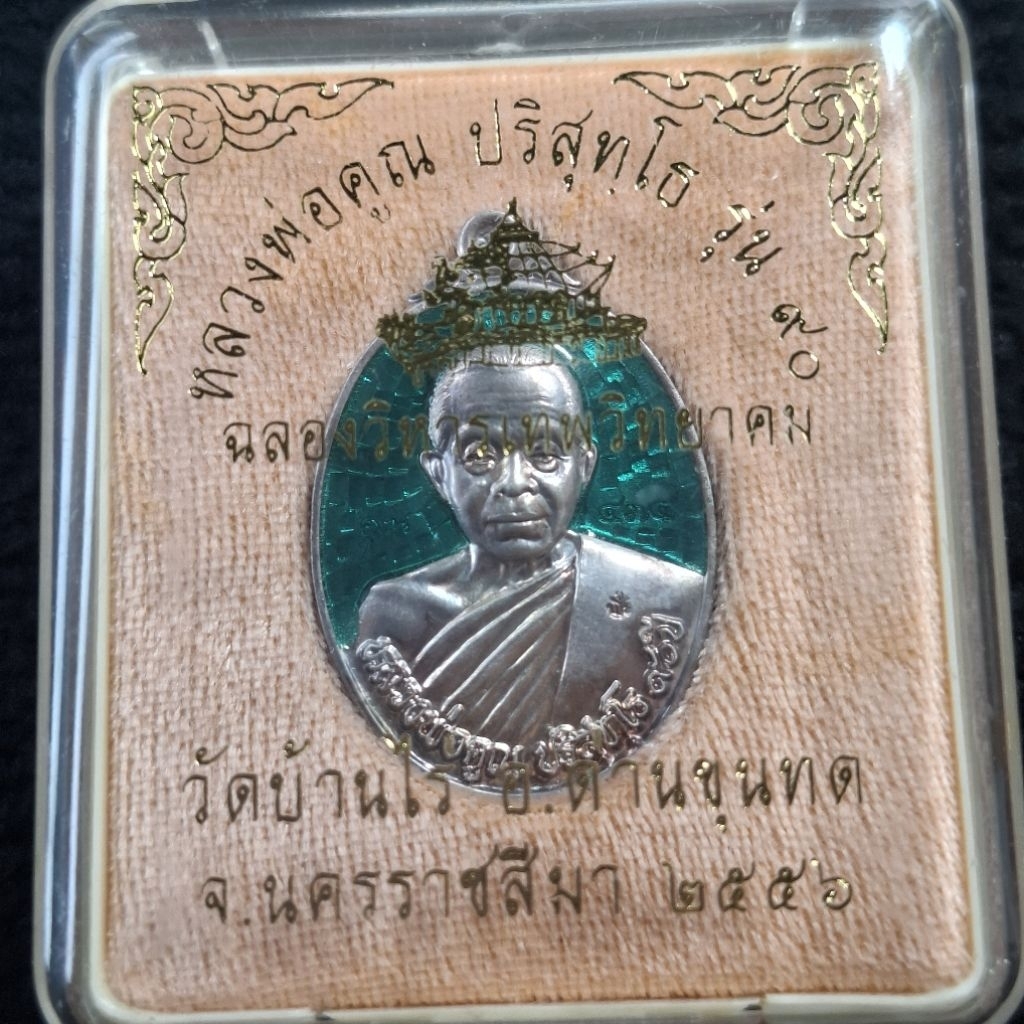 เหรียญ ฉลองวิหารเทพวิทยาคมหลวงพ่อคูณ ปริสุทโธ รุ่น90วัดบ้านไร่ ปี56
เนื้อเงินลงยาเขียว พร้อมกล่องเดิ
