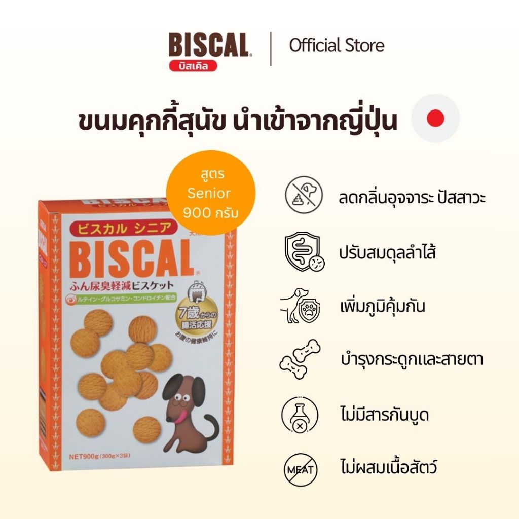 ไซส์สุดคุ้ม! BISCAL 900g (สูตร Senior) บิสกิตสำหรับสุนัข ลดกลิ่นอึ-กลิ่นฉี่ เห็นผลใน 3-4 วัน Exp.12/2026