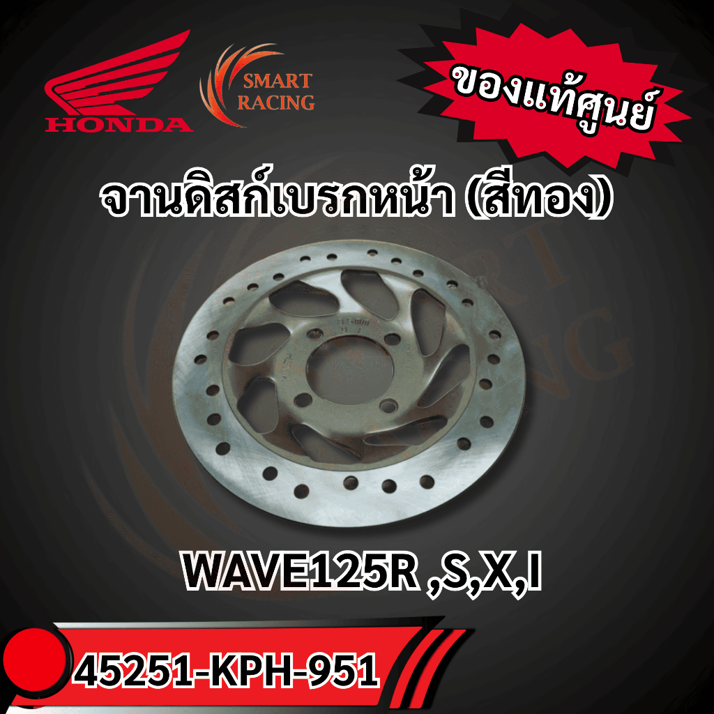 จานดิสก์เบรกหน้า 45251-KPH-951 แท้ศูนย์ HONDA WAVE125R / X / S / I จานดิสก์เบรก เวฟ125