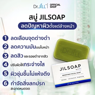 [ส่งฟรี] JILSOAP BOOSTING FACIAL SOAP By Dr.JiLL สบู่ล้างหน้า Boost ผิวใส ไร้รอยสิว