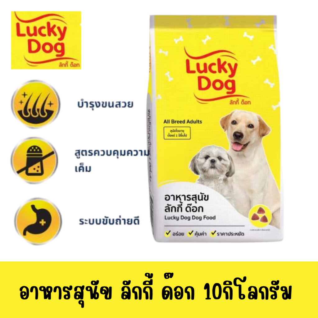(กระสอบ) อาหารสุนัข  ลักกี้ด็อก 10กก.Lucky Dog เหมาะสำหรับสุนัขโตทุกสายพันธุ์อายุตั้งเเต่1ปีขึ้นไป