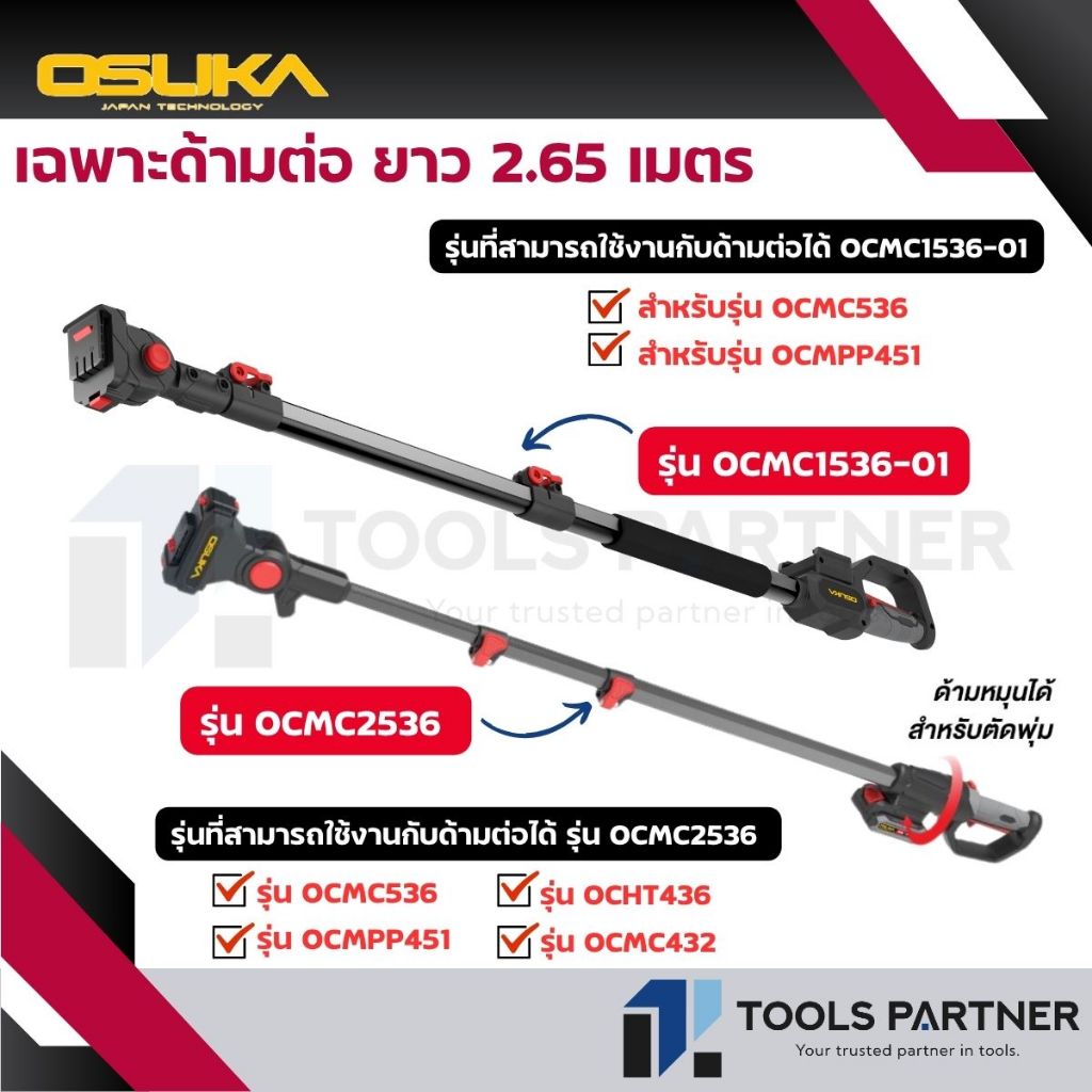 เฉพาะด้ามต่อกิ่ง ยาว 2.65 เมตร  ( รุ่น OCMC1536-01 / OCMC2536 ) OSUKA