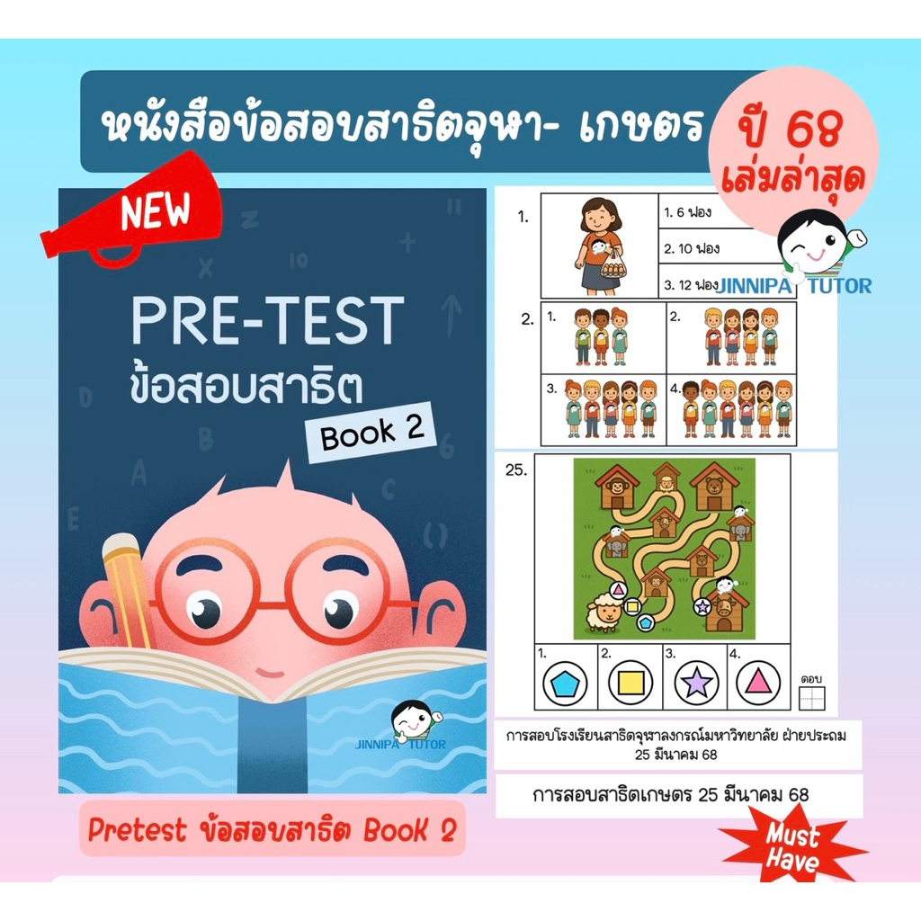 หนังสือข้อสอบสาธิตจุฬา /สาธิตเกษตร เครือสาธิต และคาทอลิก รวมทุกวิชา เข้าป.1