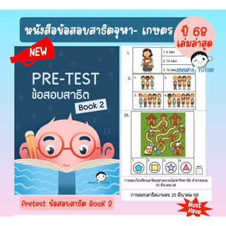 หนังสือข้อสอบสาธิตจุฬา /สาธิตเกษตร เครือสาธิต และคาทอลิก รวม…