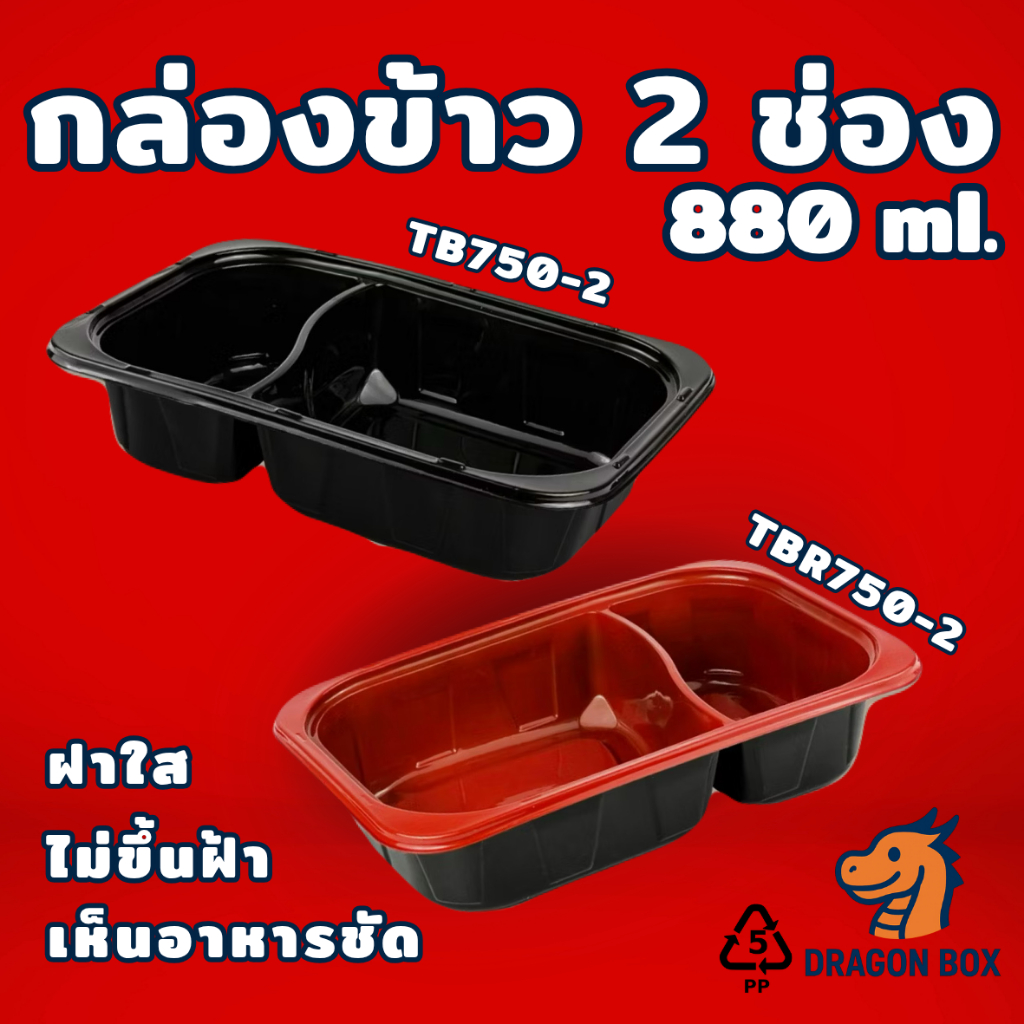 [25ชุด] กล่องข้าวพลาสติก 2 ช่อง สีดำ/สีแดง-ดำ ฝาโดม ใส ไม่ขึ้นฝ้า 880 ml DragonBox Nextech