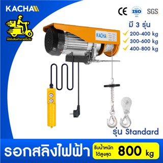 Kacha รอกไฟฟ้า รอกสลิงไฟฟ้า รุ่น Standard ยกได้ 200-800 kg.ส…