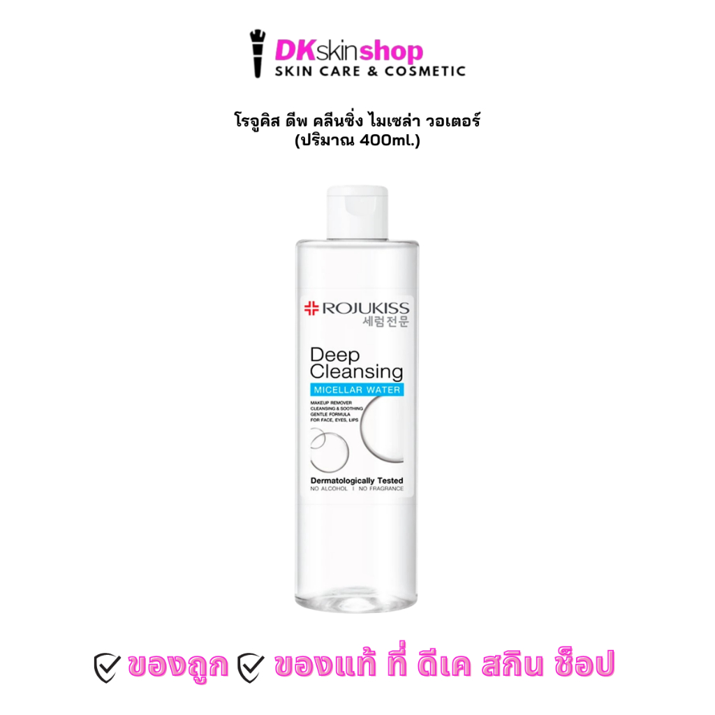 โรจูคิส ดีพ คลีนซิ่ง ไมเซล่า วอเตอร์ ROJUKISS DEEP CLEANSING MICELLAR WATER (ปริมาณ 400ml.)