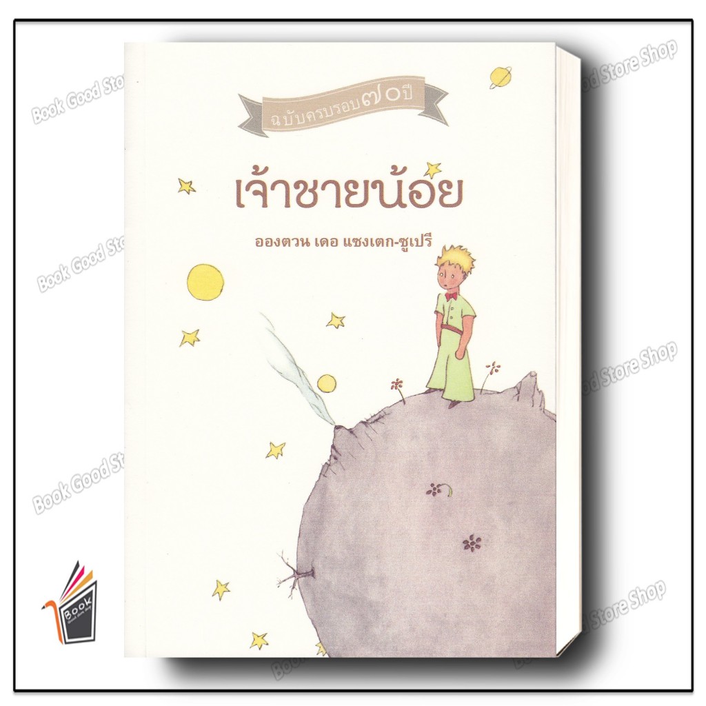 หนังสือ เจ้าชายน้อย ผู้เขียน: Antoine de Saint-Exupéry (อ็องตวน เดอ แซ็งแตกซูว์เปรี)