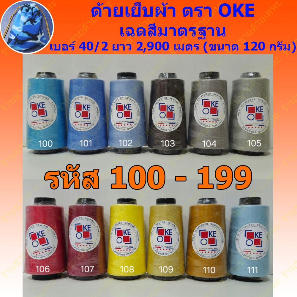 ด้ายเย็บผ้า ตรา OKE รหัส 100 - 199 เบอร์ 40/2 ขนาด 120 กรัม ยาว 2,900 เมตร