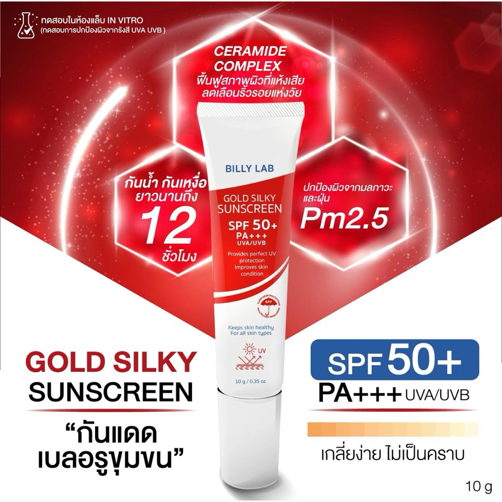 BILLY LAB Gold Silky Sunscreen SPF50+ PA+++ 10g