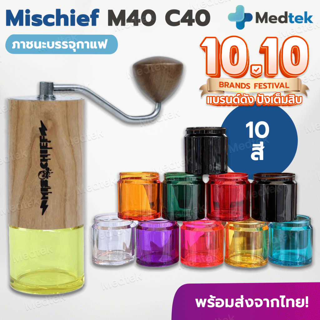 [ พร้อมส่ง ] Mischief M40 กระบอกโถรองกาแฟ แบบเกลียว ฐานรองสีเครื่องบดมือ กาแฟ GRINDER M40 C40