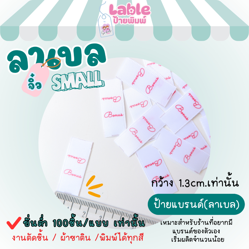 ป้ายแบรนด์ ลาเบลเย็บติดเสื้อ เนื้อซาตินพรีเมี่ยม เนื้อละเอียดมีขอบ 100ชิ้น