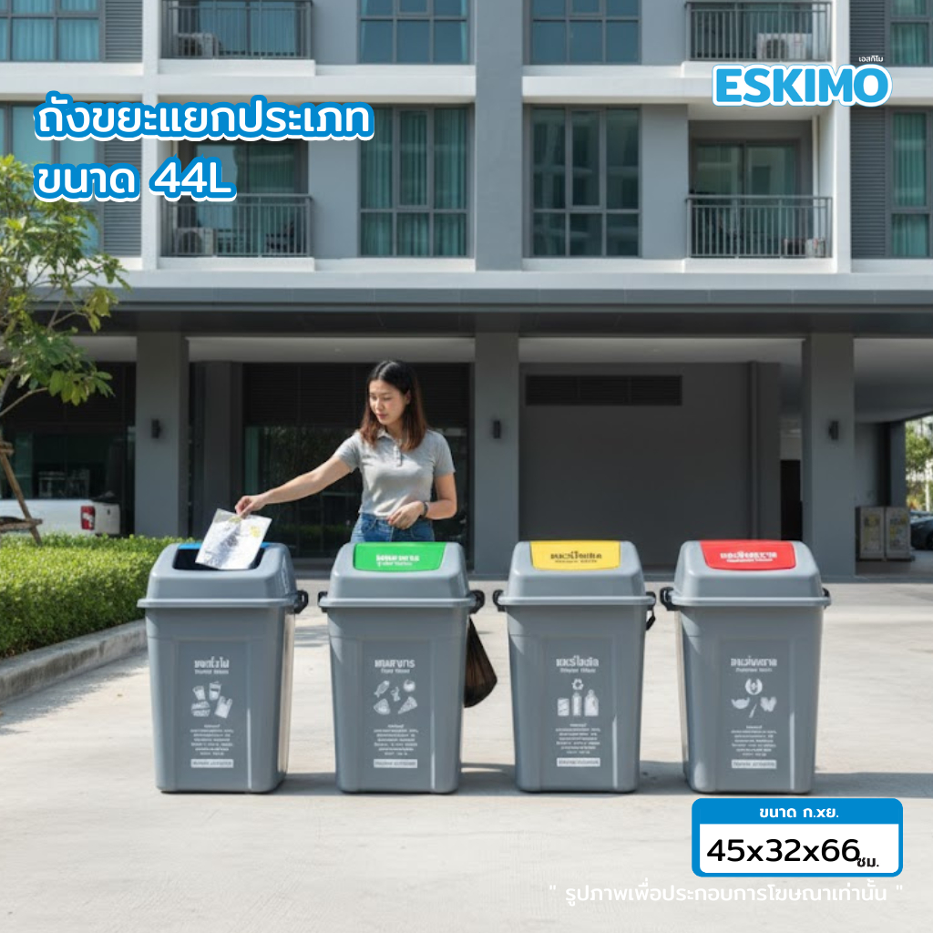 ☃️ Eskimo ถังขยะเหลี่ยม ขนาด 44 ลิตร ฝาสวิงแบบล็อคฝา ถังขยะฝาแกว่ง พลาสติก แข็งแรง ทนทาน ทำความสะอาด