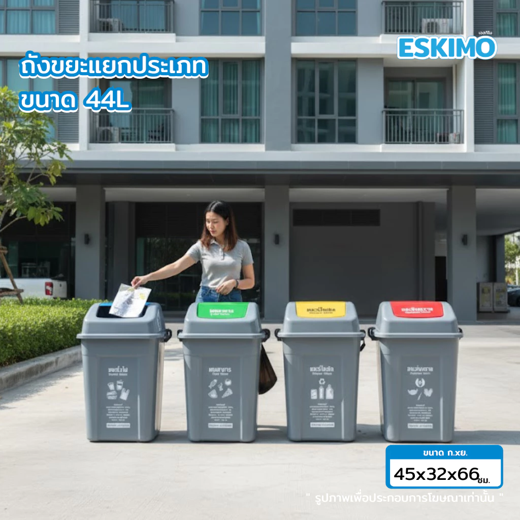 ESKIMO ถังขยะเหลี่ยม ขนาด 44 ลิตร ฝาสวิงแบบล็อคฝา ถังขยะฝาแกว่ง พลาสติก แข็งแรง ทนทาน ทำความสะอาดง่าย รุ่น BI50