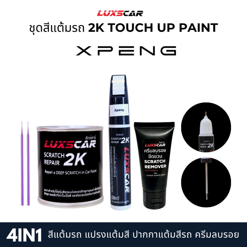 Luxscar ชุดสีแต้มรถ 2K TOUCH UP PAINT 4in1 สีรถ Xpeng-เอ็กซ์เผิง สีตรงรหัส