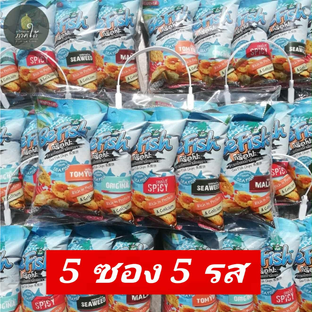 ( 5 ซอง 5 รส ) Befish ข้าวเกรียบเมืองนรา ข้าวเกรียบปลา กรือโป๊ะ be fish ( ขนาดรวม 175 กรัม )