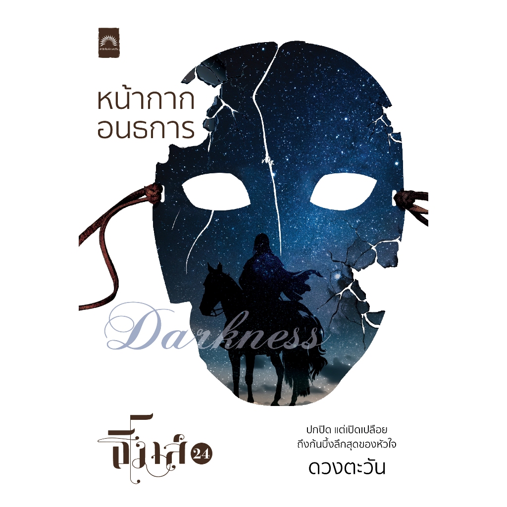 หน้ากากอนธการ (ชุดธิโมส์ เล่มที่ 25)