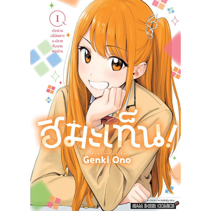ฮิมะเท็น! หนังสือการ์ตูน ใหม่มือ siam inter comics