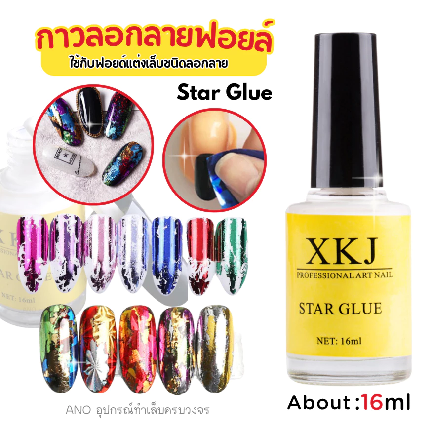 กาวลอกลายฟอยล์ กาวลอกฟอยล์ กาวลอกฟอยล์ติดเล็บ Star Glue