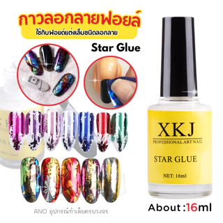 กาวลอกลายฟอยล์ กาวลอกฟอยล์ กาวลอกฟอยล์ติดเล็บ Star Glue