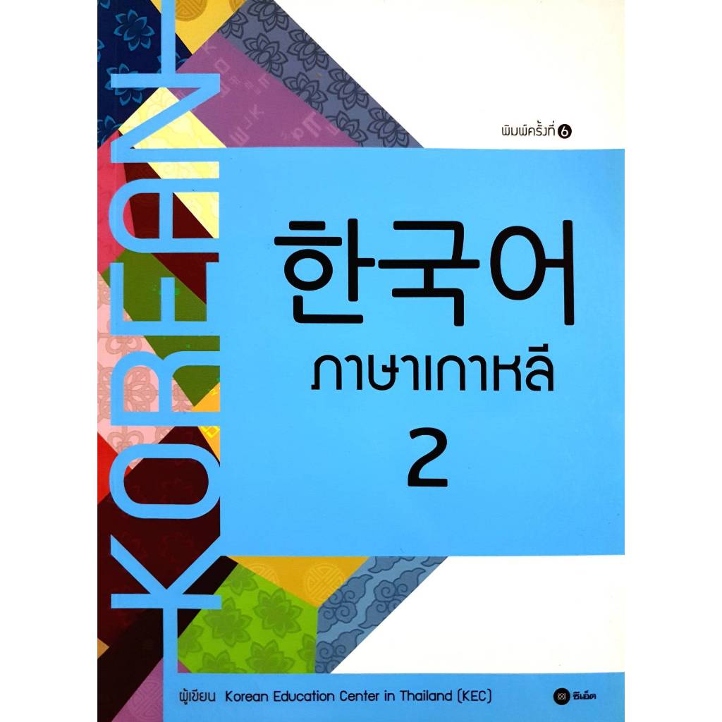 ภาษาเกาหลี 2 ผู้แต่ง : Korean Education Center in Thailand (KEC)