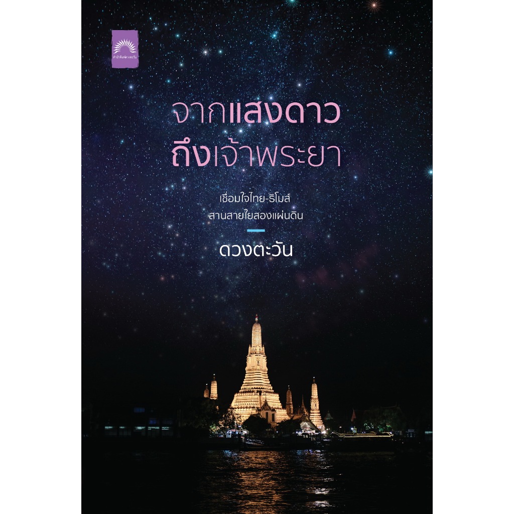 จากแสงดาวถึงเจ้าพระยา