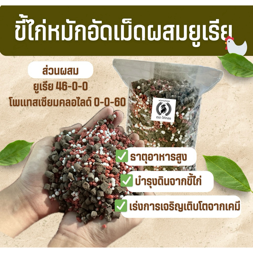 ขี้ไก่หมัก EM อัดเม็ดผสมยูเรีย ธาตุอาหารสูง ปุ๋ยอินทรีย์เคมี บำรุงดิน-ต้น-ใบ-ราก