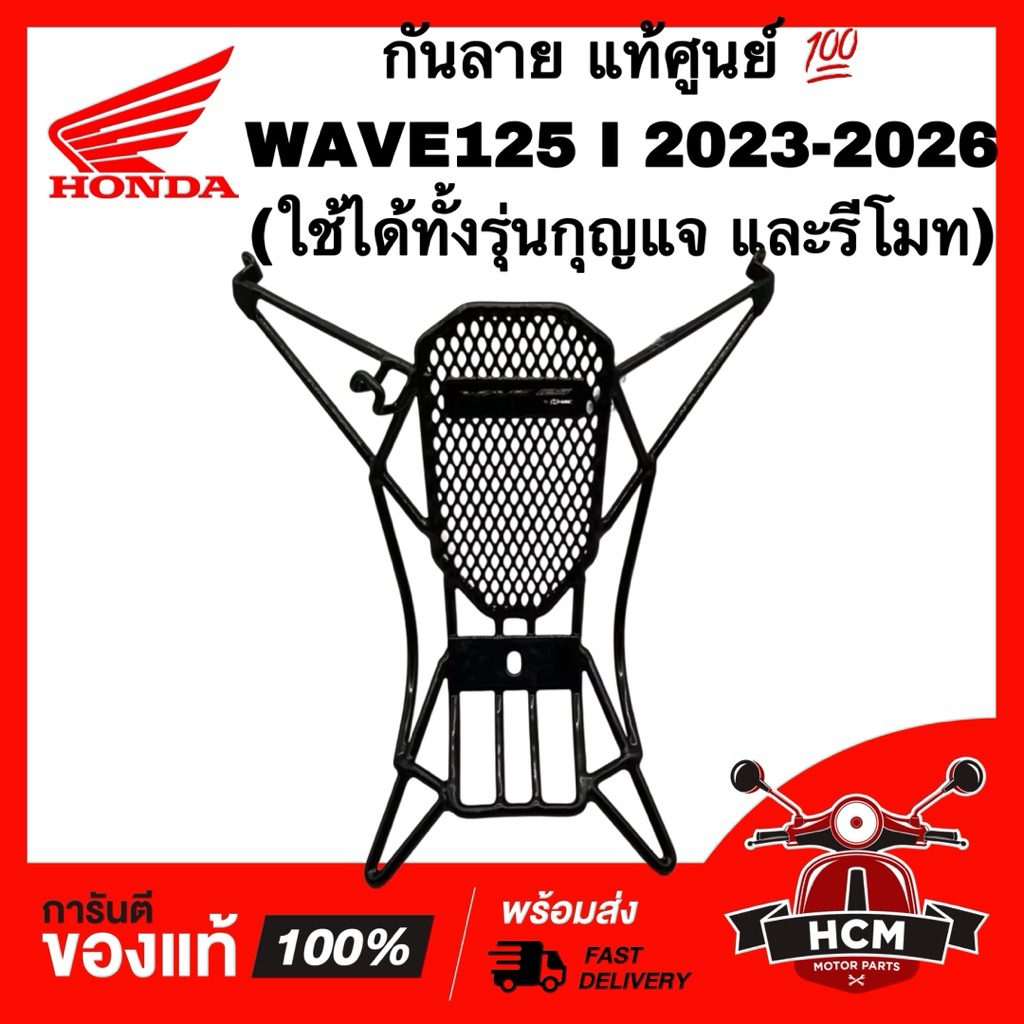 กันลาย WAVE125 I 2023 2024 2025 2026 / เวฟ125 I 2023 2024 2025 2026 แท้ศูนย์ 💯 THK3FGR64320TA กันรอย เหล็กกันลาย