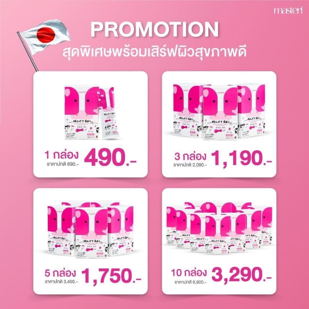 Masteri Milky Reii มาสเตอริ มิลค์กี้เรอิ นมผิว คอลลาเจนญี่ปุ่น หญิง รฐา