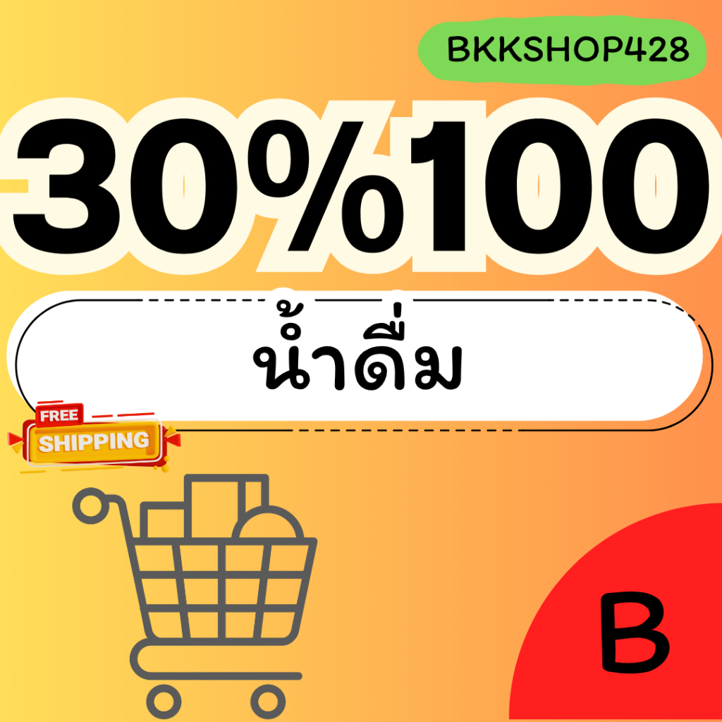 BKKSHOP428:น้ำดื่ม30%100 คืน235คอยน์