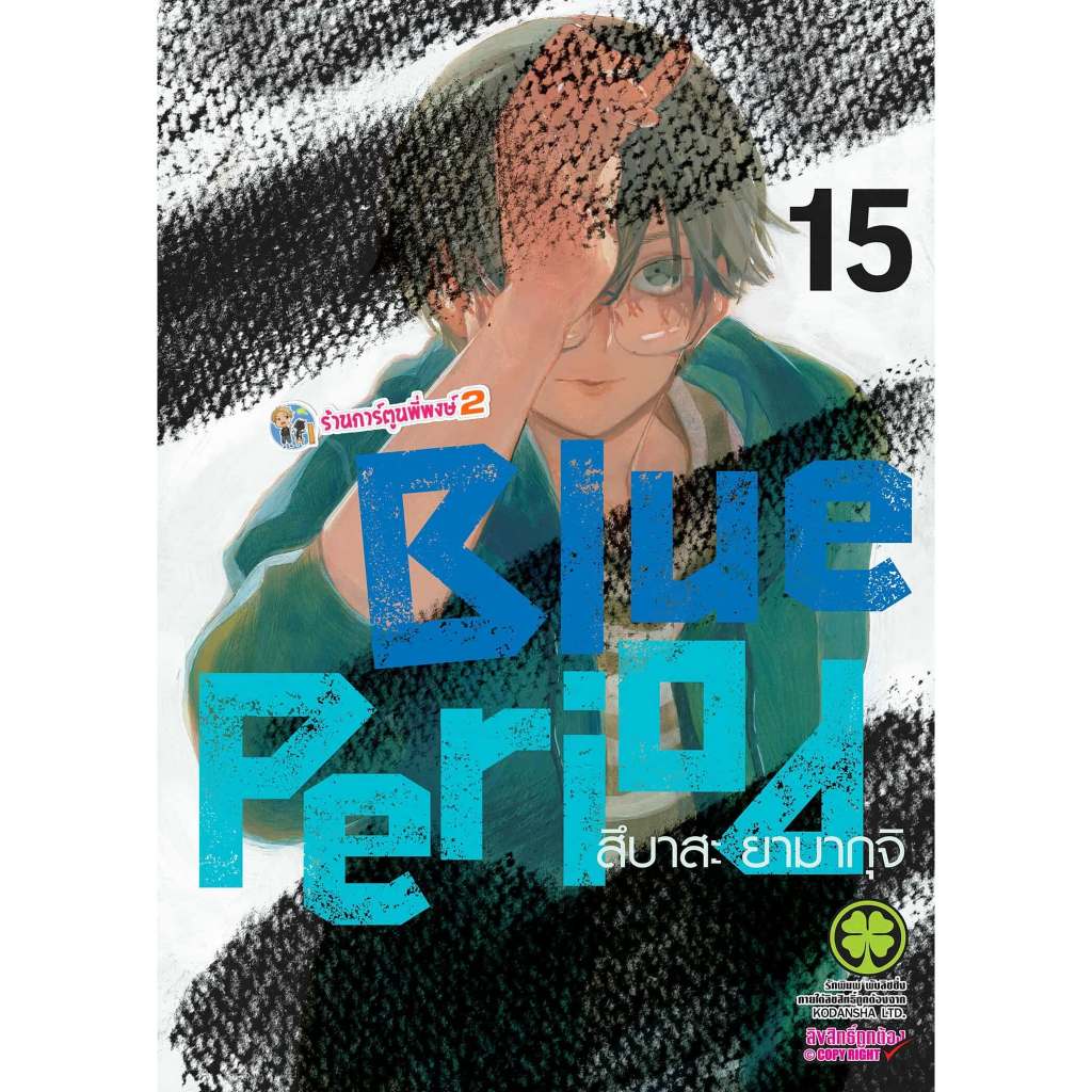 Blue Period บลูพีเรียด เล่ม 14-15 (125.-) lp (29/10/68) หนังสือ มังงะ บูลพีเรียด บลู บูล BluePeriod พี่พงษ์ พี่พง