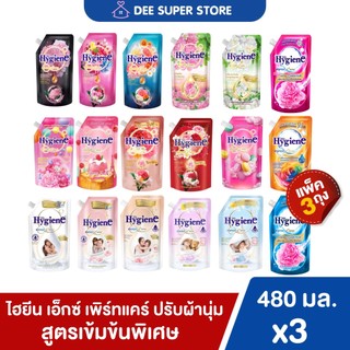 [แพ็ค3ถุง]ปรับผ้านุ่มไฮยีน เอ็กซ์เพิร์ท แคร์ 470-480 มล. น้ำยาปรับผ้านุ่มสูตรเข้มข้น Hygiene Expert Care 470-480 ml.