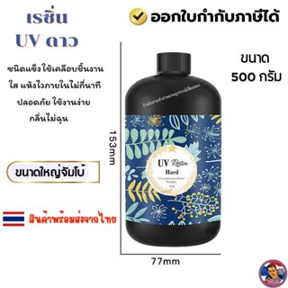UV Resin ยูวีเรซิ่น (⭐️ดาว) ขนาดใหญ่จ้ำโบ้!!  500 กรัม 🚚สินค…